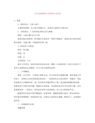 关于如何做好小学英语学习计划