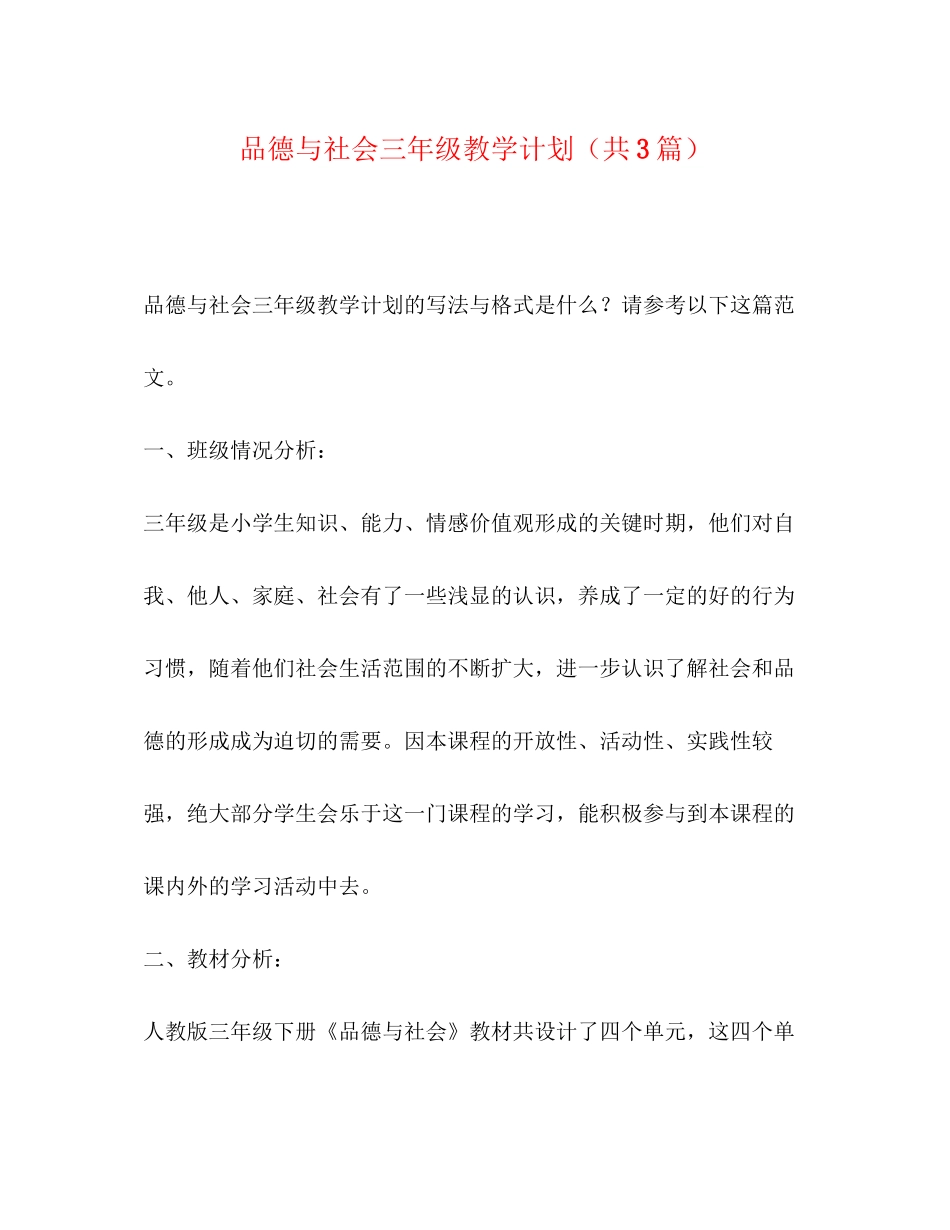 品德与社会三年级教学计划（共3篇）_第1页