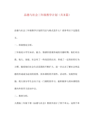 品德与社会三年级教学计划（共3篇）