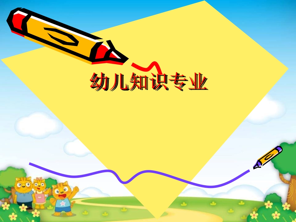 幼儿教育专业知识课件_第1页