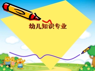 幼儿教育专业知识课件
