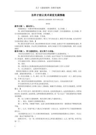 让美术课堂充满乔石与情趣：透视