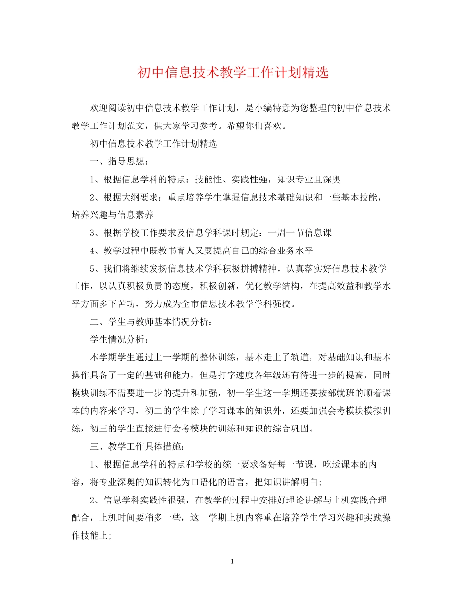 初中信息技术教学工作计划精选_第1页