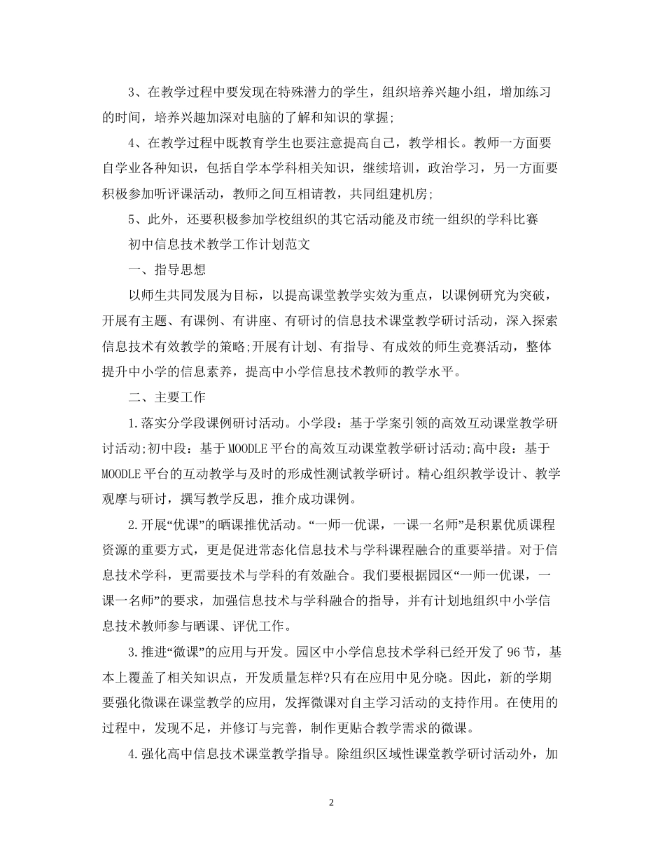 初中信息技术教学工作计划精选_第2页
