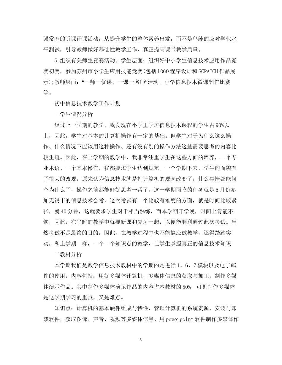 初中信息技术教学工作计划精选_第3页