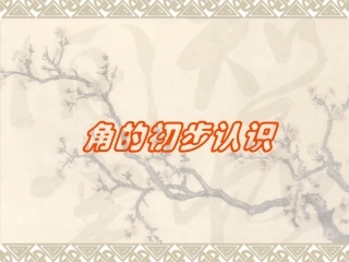 《角的初步认识》课件4 (3)