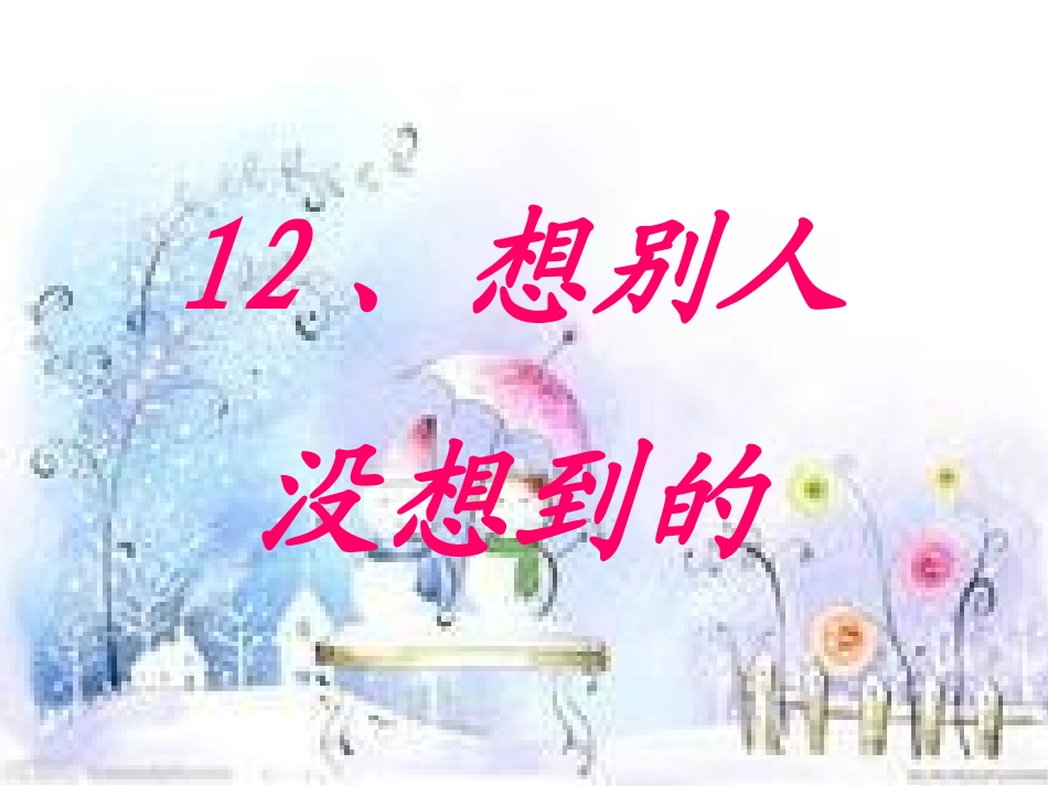 想别人没想到的[3]_第1页