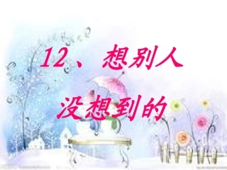 想别人没想到的[3]