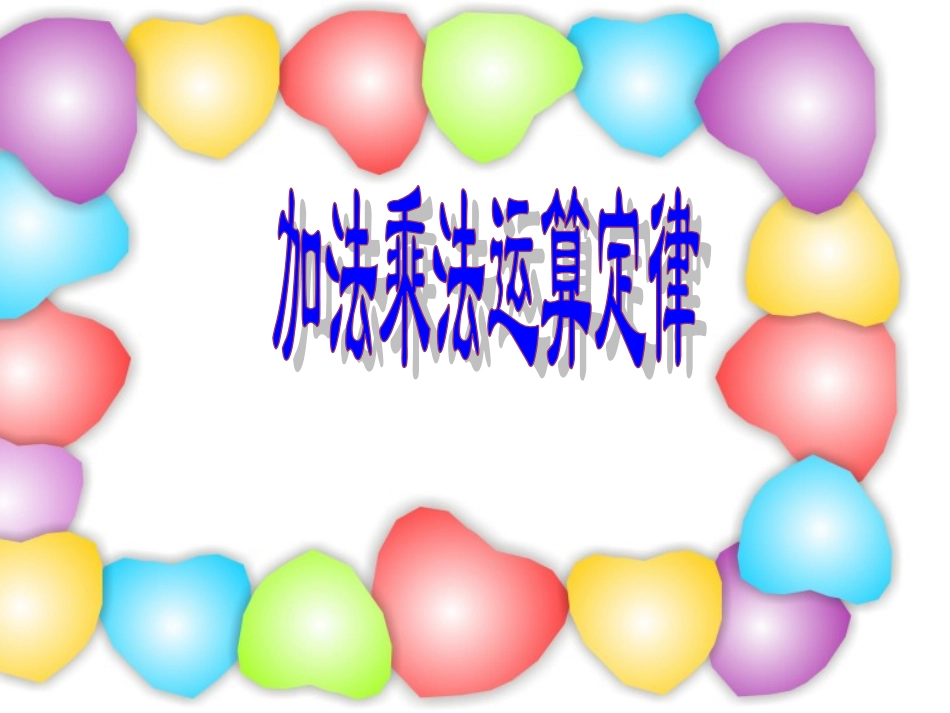 四年级数学加法和乘法交换律_第1页