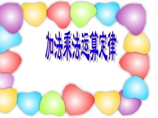 四年级数学加法和乘法交换律