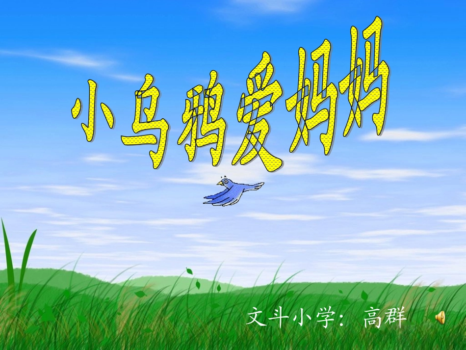 小学二年级第四册《小乌鸦爱妈妈》音乐课件_第1页
