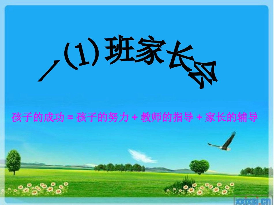 一（1）班家长会演示文稿1_第2页