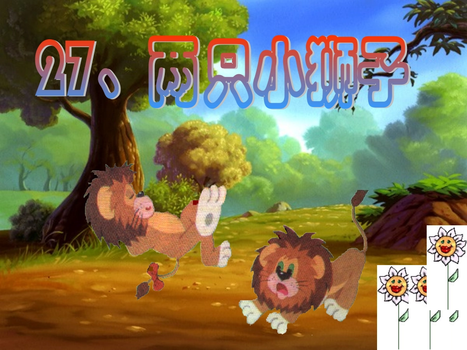 《两只小狮子》课件_第2页