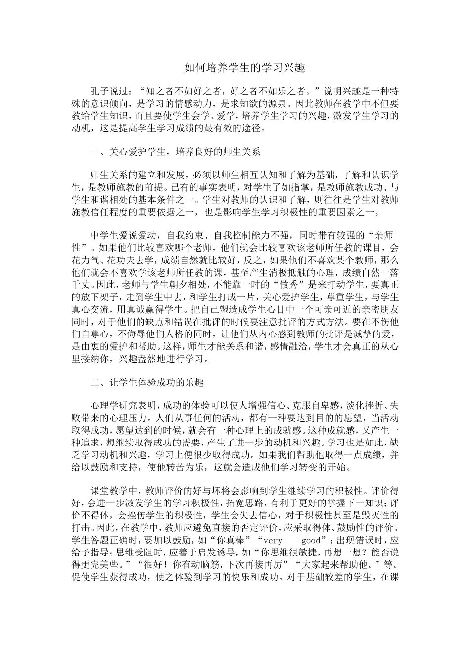 如何培养学生的学习兴趣 (6)_第1页