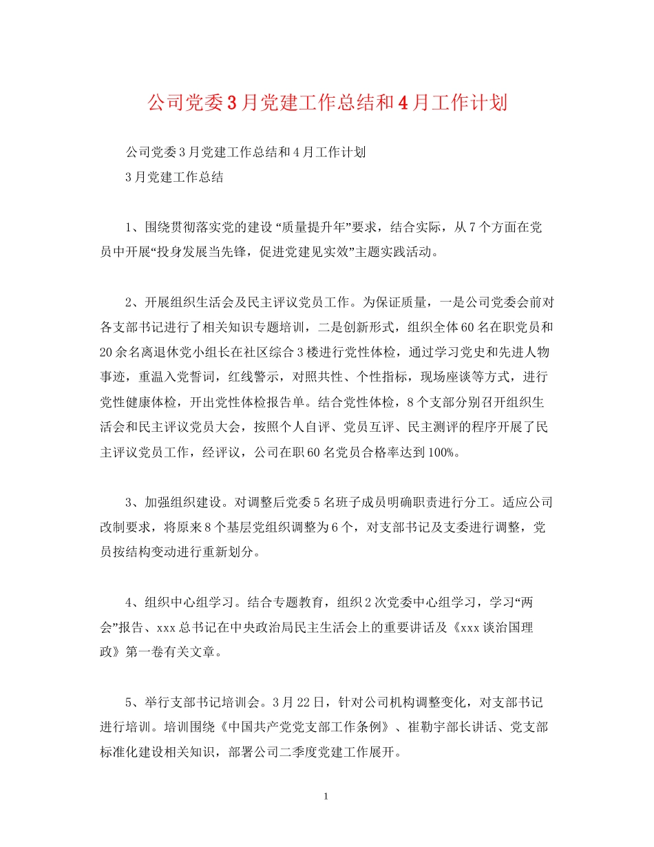 工作总结公司党委3月党建工作总结和4月工作计划_第1页
