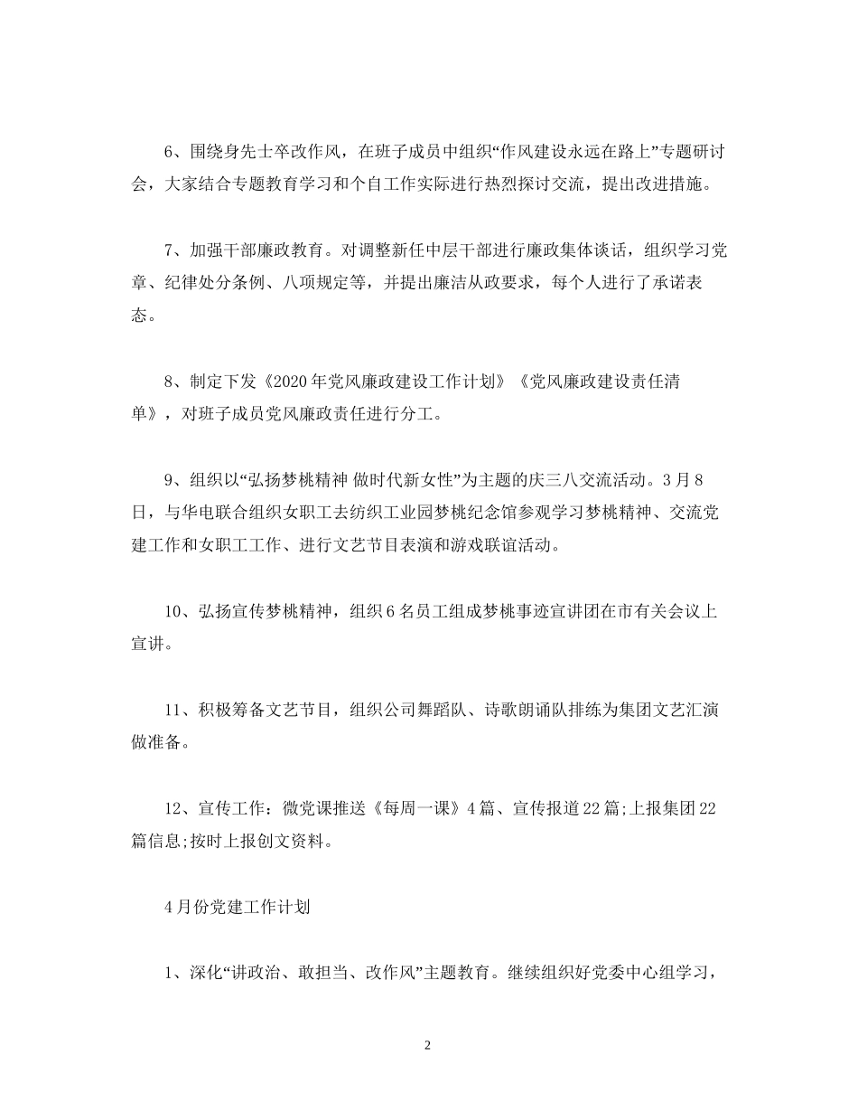 工作总结公司党委3月党建工作总结和4月工作计划_第2页