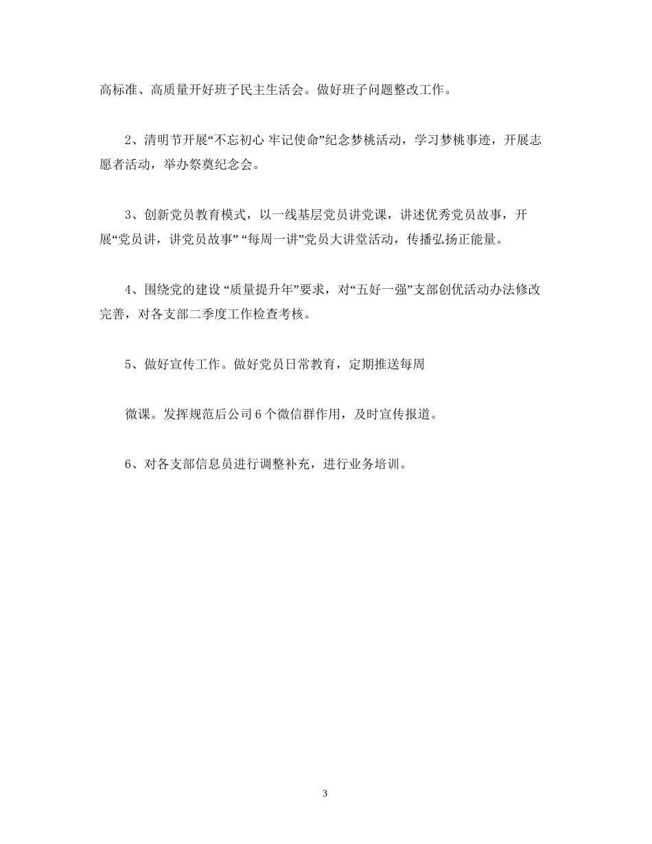 工作总结公司党委3月党建工作总结和4月工作计划_第3页