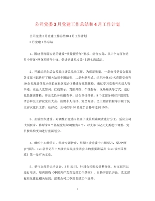 工作总结公司党委3月党建工作总结和4月工作计划