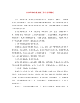 2020年办公室主任工作计划书格式