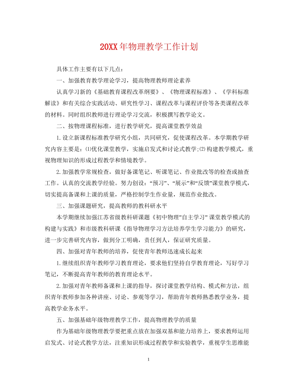 物理教学工作计划_第1页