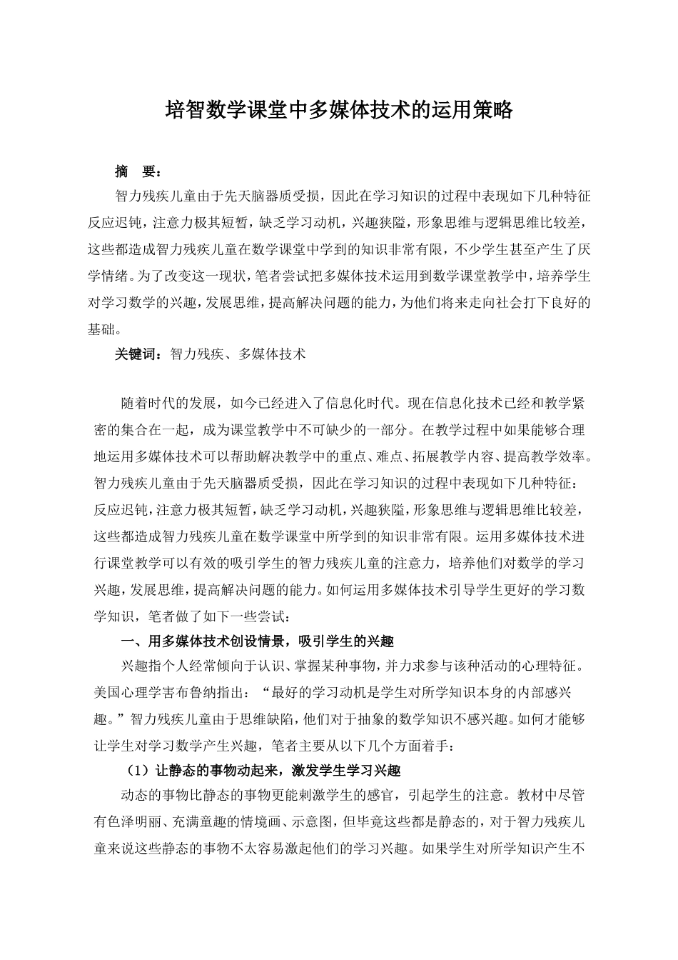 培智数学课堂教学中运用多媒体技术技术的运用_第1页