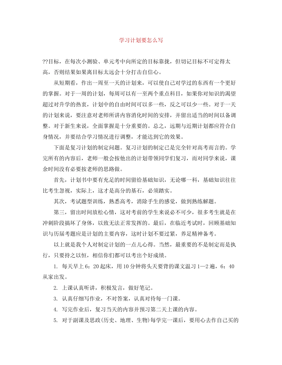 学习计划要怎么写_第1页