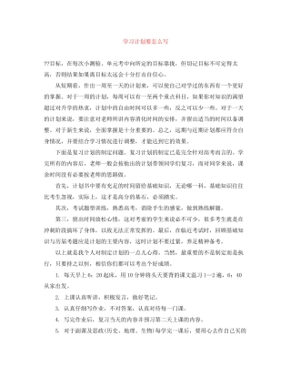 学习计划要怎么写