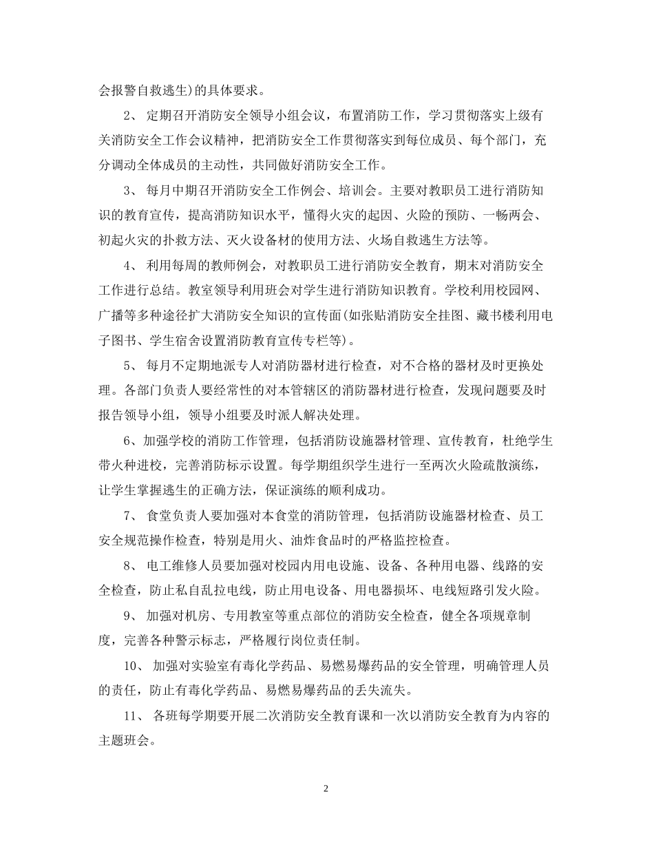学校年消防安全工作计划_第2页