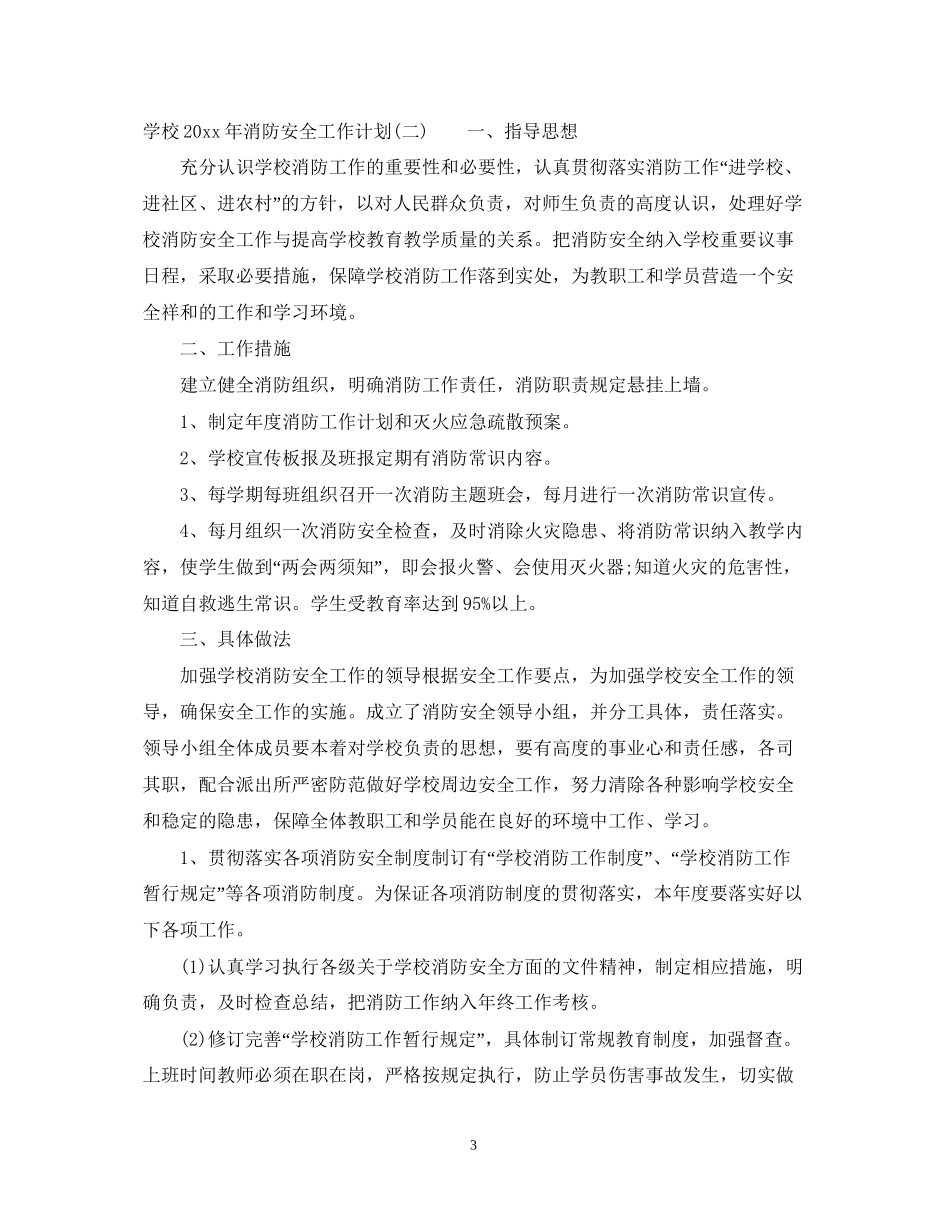 学校年消防安全工作计划_第3页