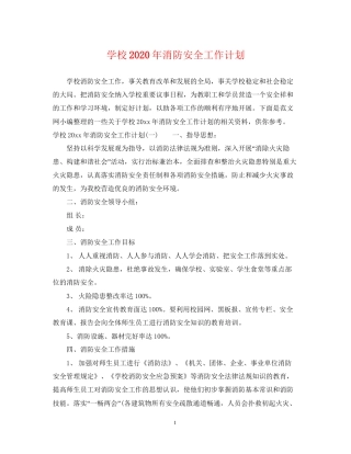 学校年消防安全工作计划