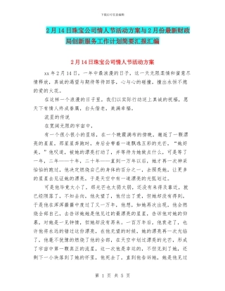 2月14日珠宝公司情人节活动方案与2月份最新财政局创新服务工作计划简要汇报汇编