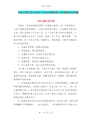 2幼儿园工作计划与3月幼儿园年终工作总结范文汇编