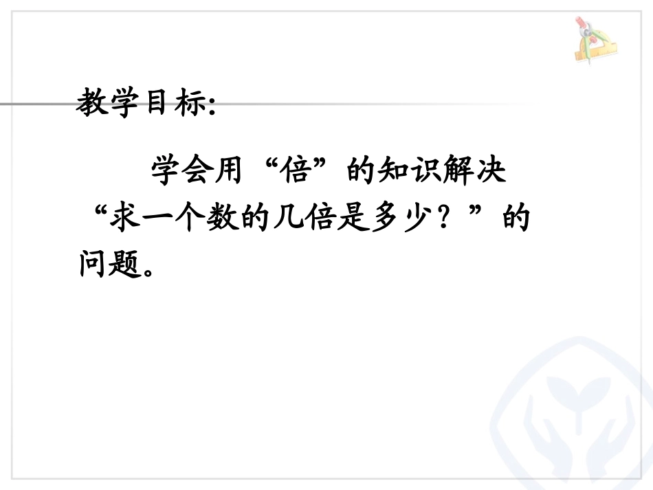 一个数的几倍是多少 (2)_第3页