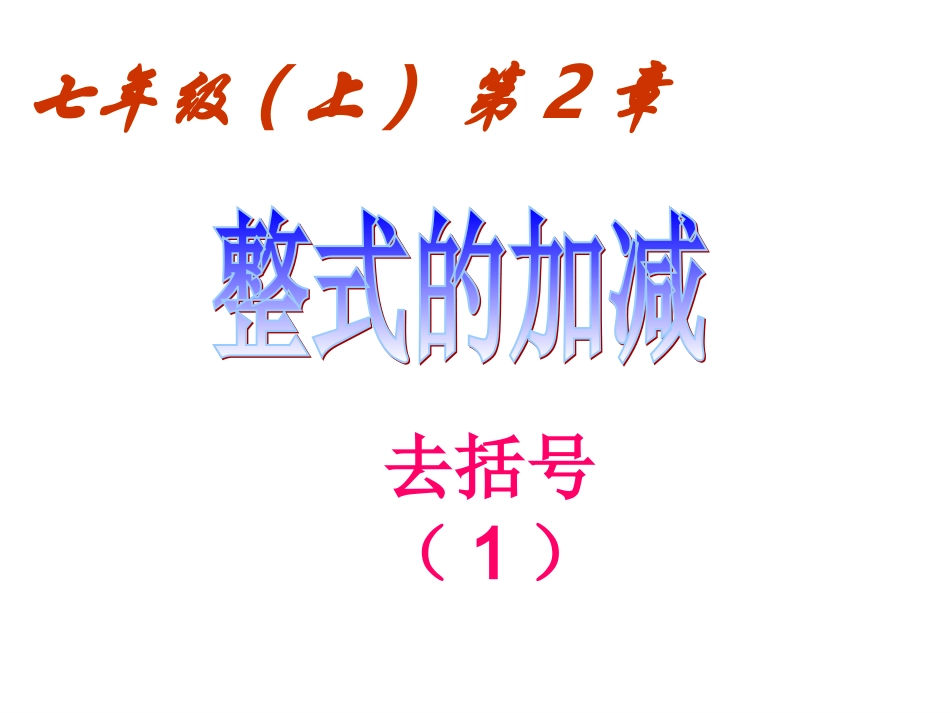 整式加减（去括号1）_第1页
