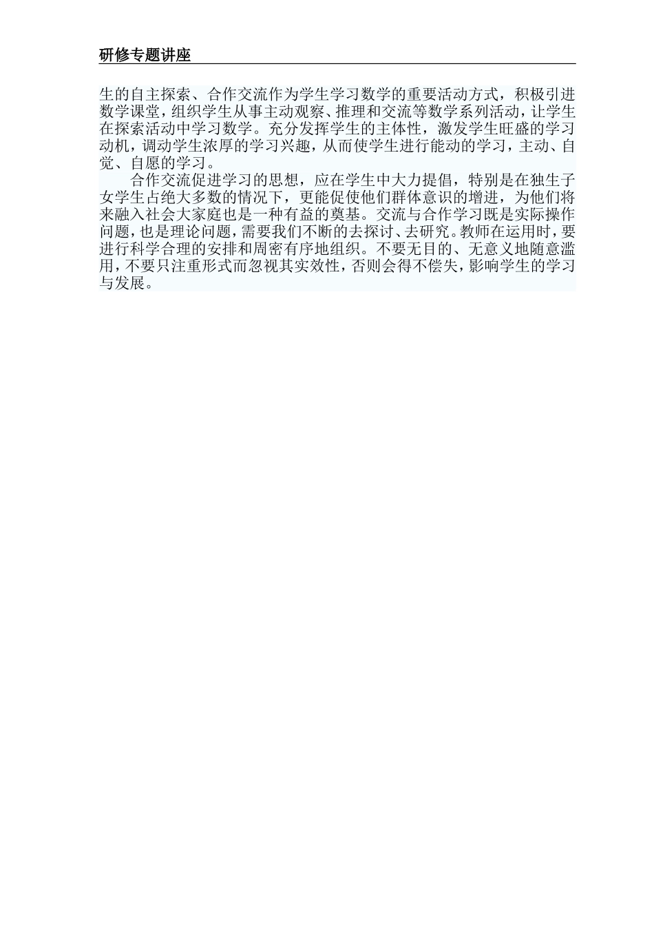 浅谈小学数学课堂教学中的合作交流_第3页