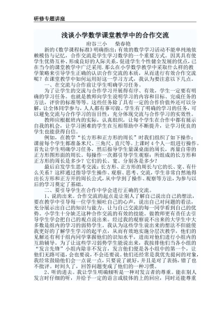 浅谈小学数学课堂教学中的合作交流