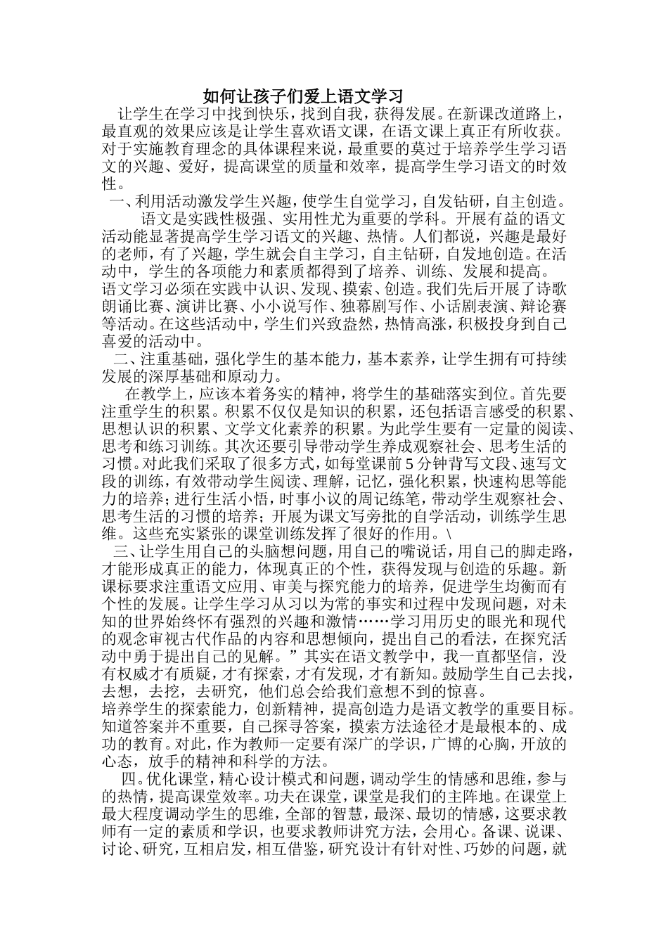 如何让孩子们爱上语文学习_第1页