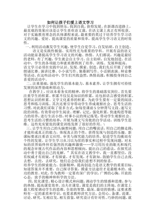 如何让孩子们爱上语文学习
