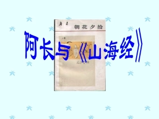 上课_用《阿长与山海经》课件
