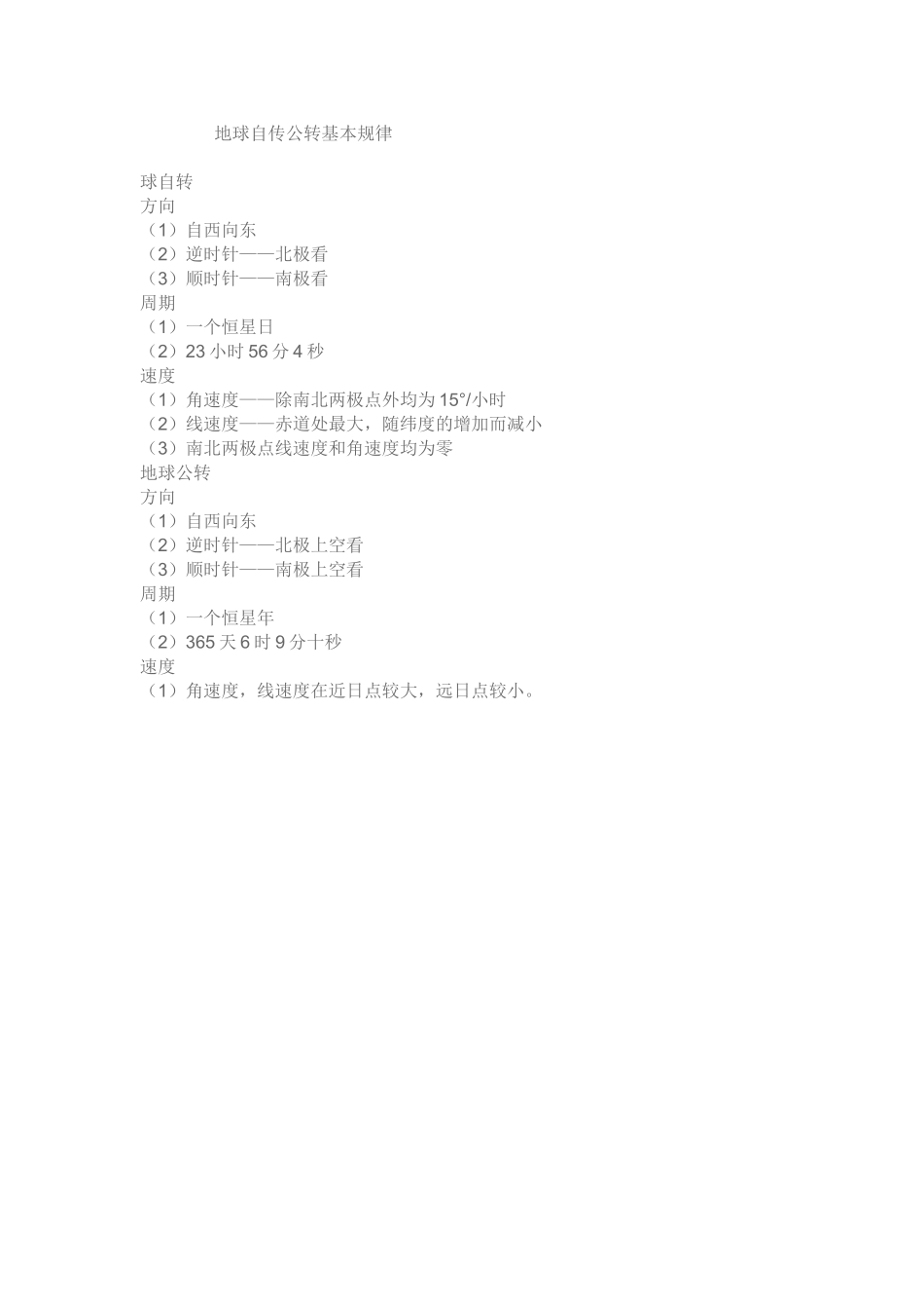 地球自传公转基本规律_第1页