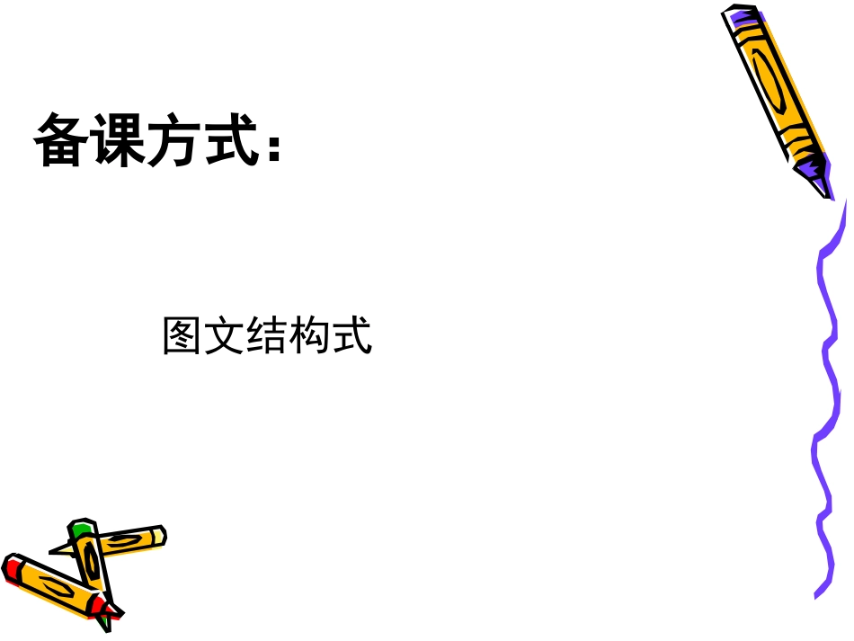 备课方式与语文教案_第1页