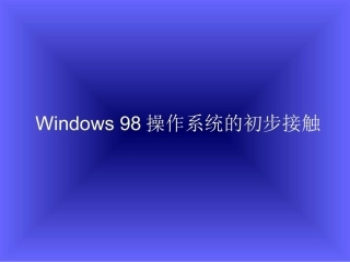 Windows操作系统的初步接触说课
