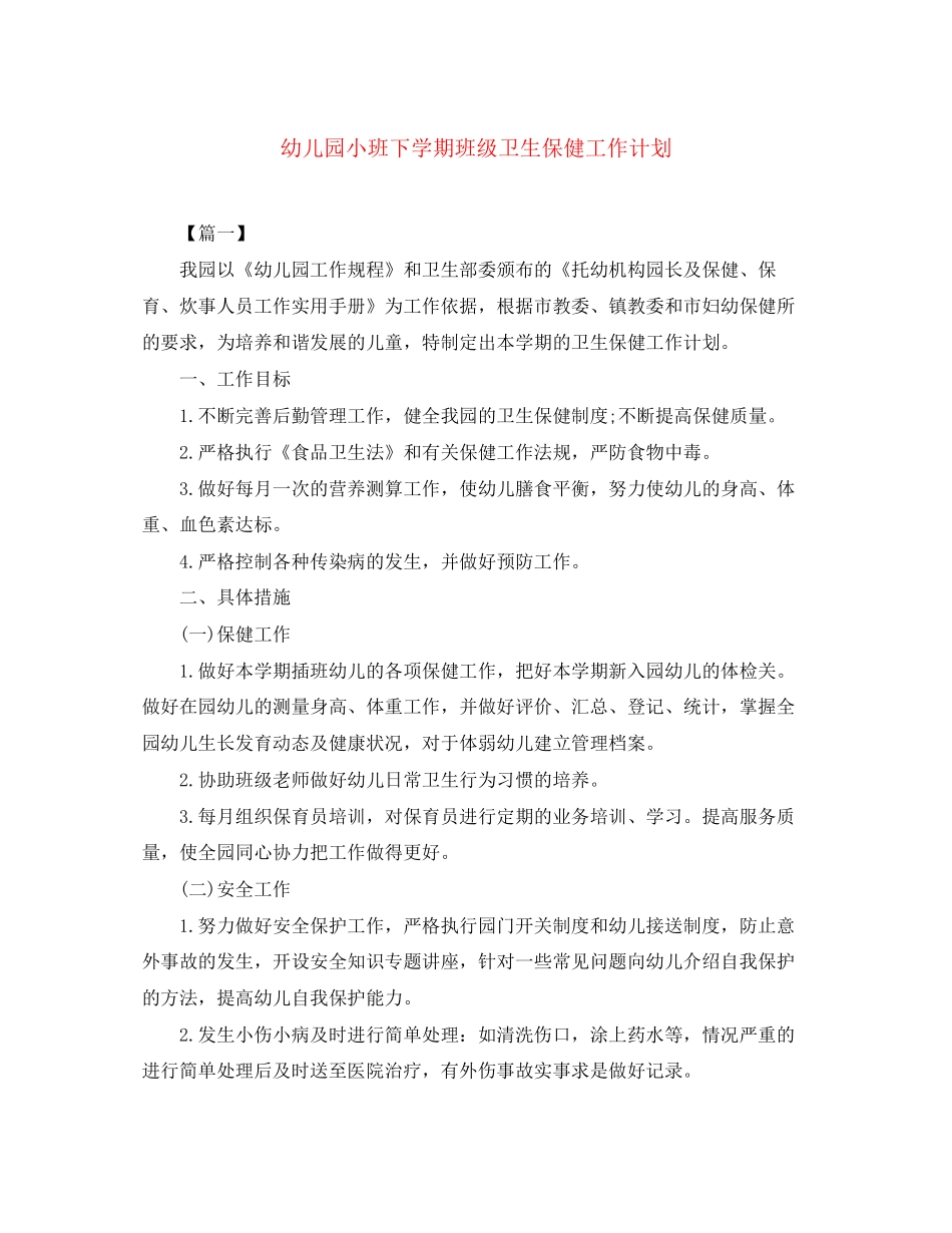 幼儿园小班下学期班级卫生保健工作计划_第1页