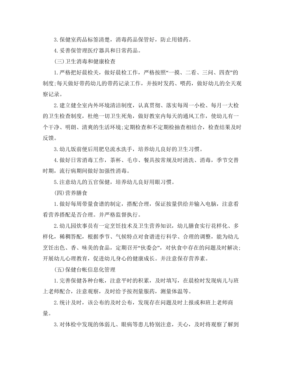 幼儿园小班下学期班级卫生保健工作计划_第2页