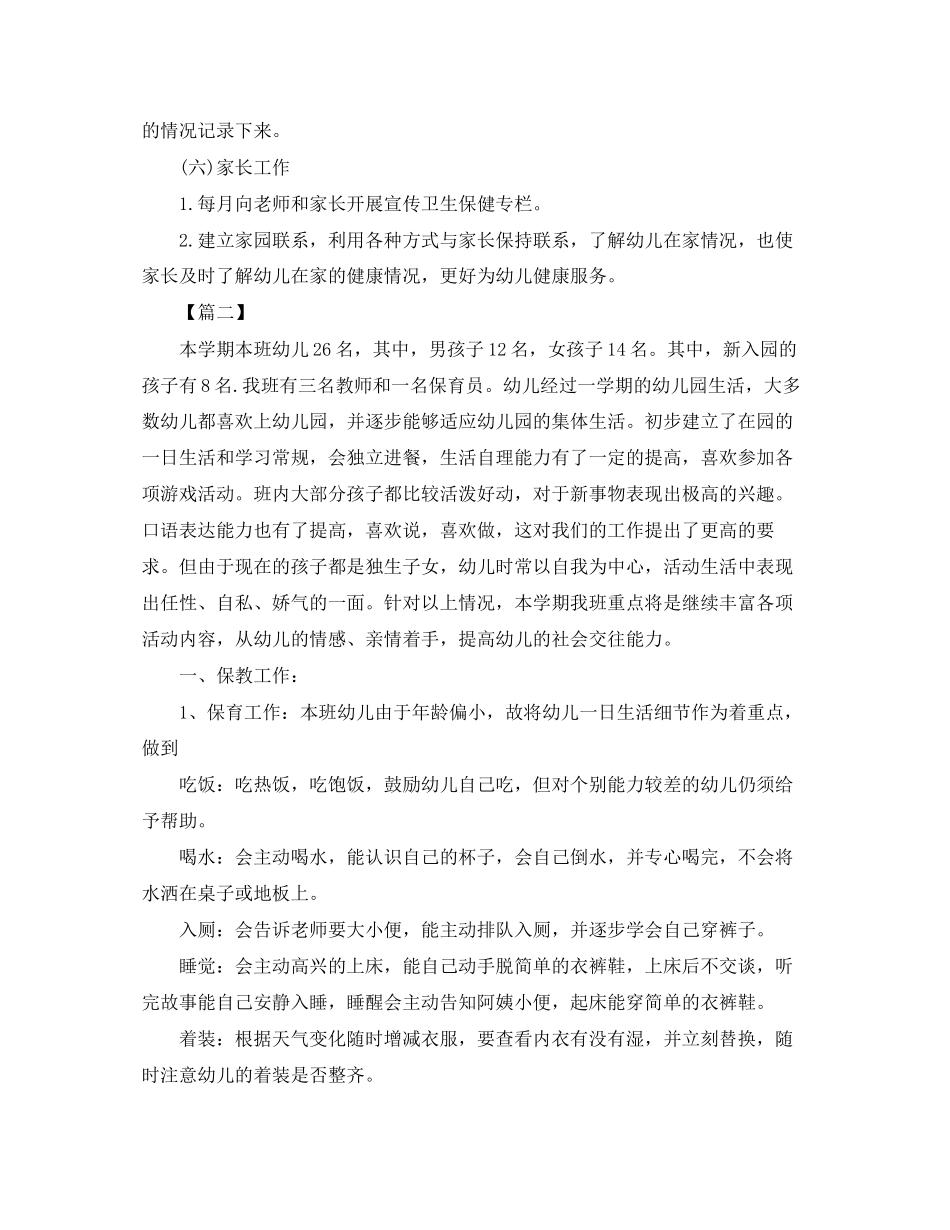 幼儿园小班下学期班级卫生保健工作计划_第3页