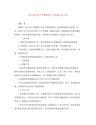 幼儿园小班下学期班级卫生保健工作计划