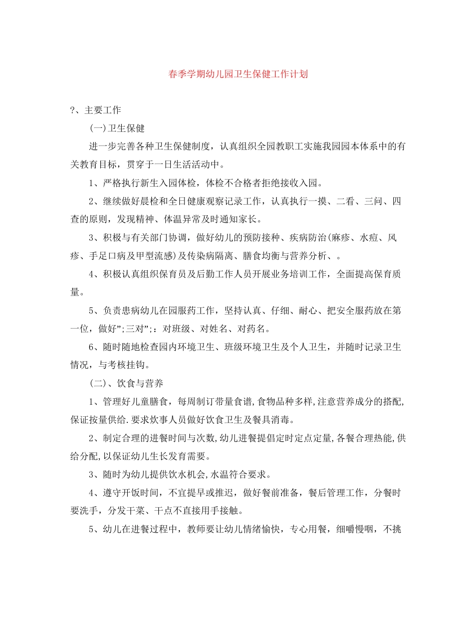 春季学期幼儿园卫生保健工作计划_第1页
