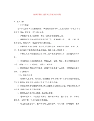 春季学期幼儿园卫生保健工作计划