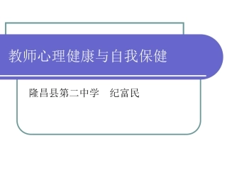 教师心理健康与自我保健