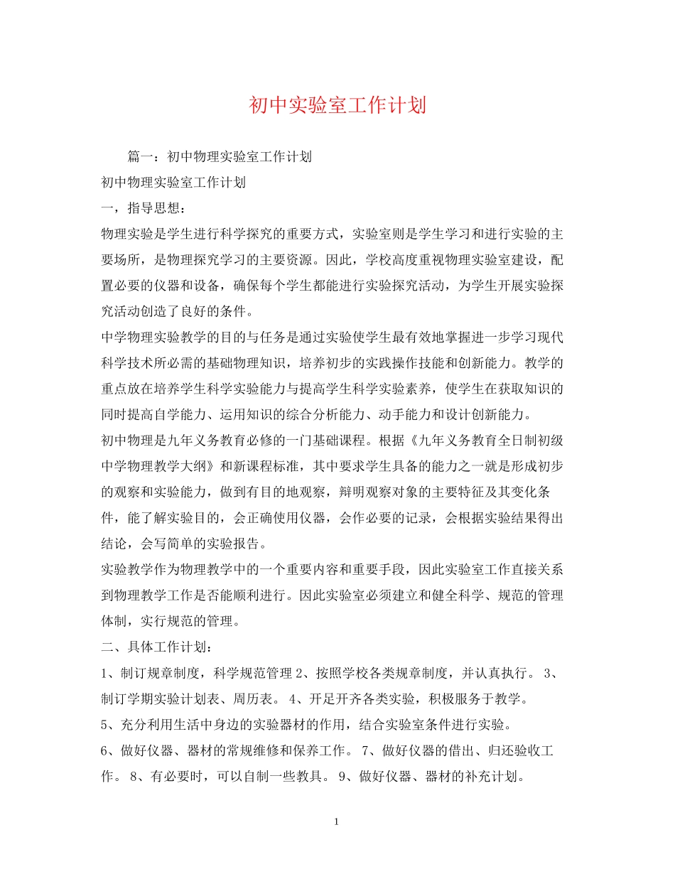 初中实验室工作计划_第1页